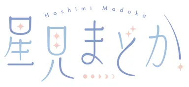 星見まどか ロゴ