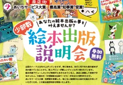 絵本出版説明会