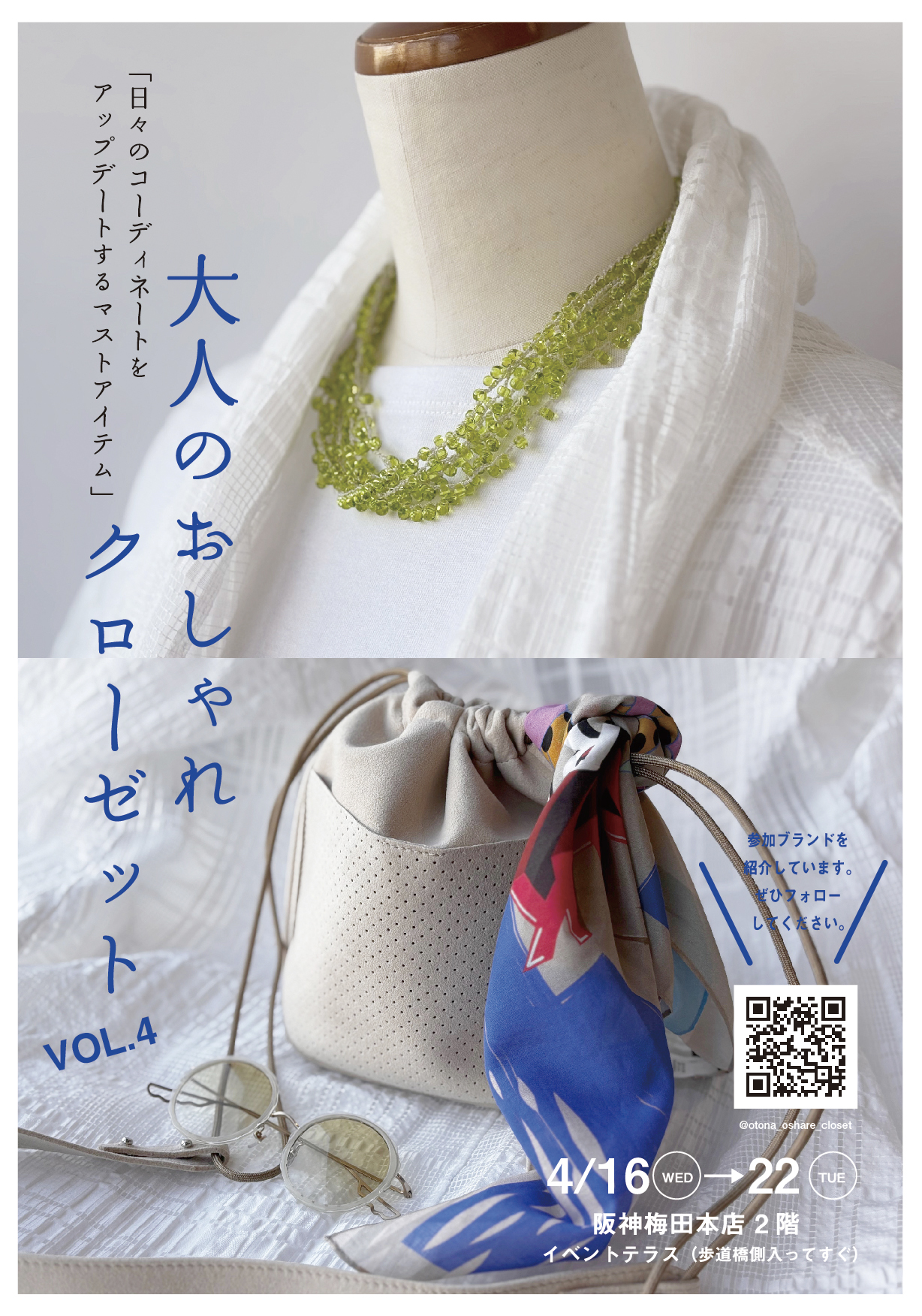 新大人世代のお洒落を後押し！「大人のおしゃれクローゼット」が阪神梅田本店で開催