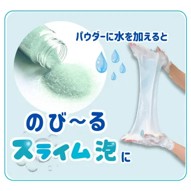 パウダーに水を加えてのびーるスライム泡に