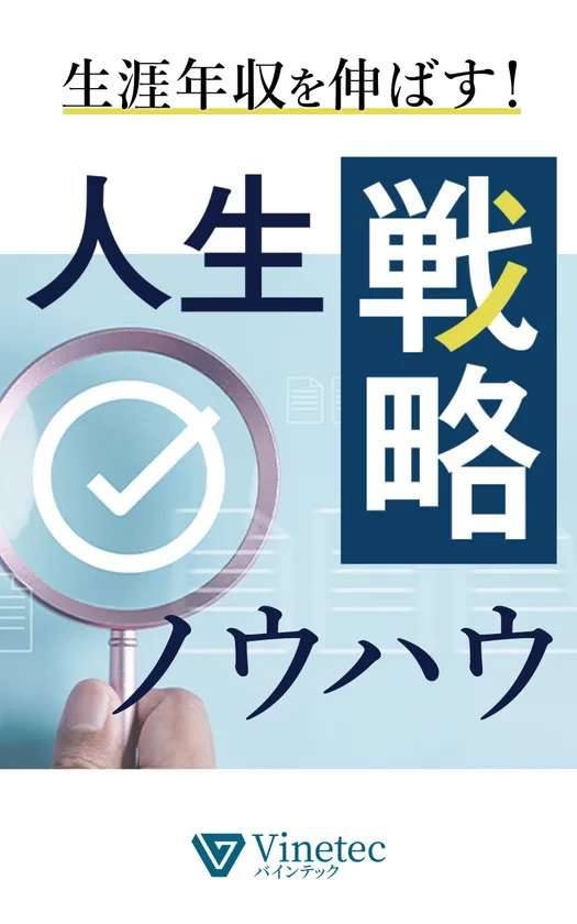 Kindle版「生涯年収を伸ばす!人生戦略ノウハウ」