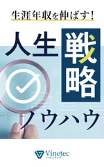 Kindle版「生涯年収を伸ばす！人生戦略ノウハウ」