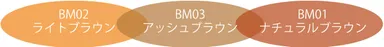 髪色に合わせて選べる3 色展開　※【新色】BM03