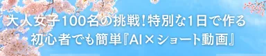 大人女子100人の挑戦！