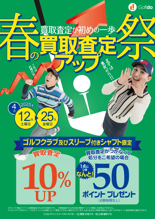 春の買取査定アップ祭