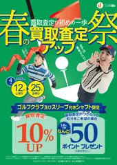 春の買取査定アップ祭