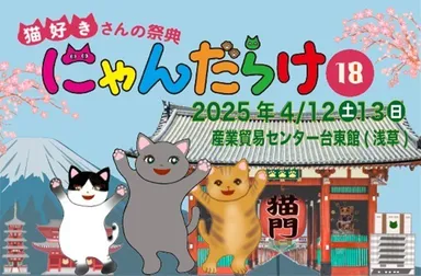 猫好きさんの祭典『にゃんだらけ18』が4/12、13に開催! 270以上の出展 猫好きさんの祭典『にゃんだらけ18』が4/12、13に開催! 270以上の出展