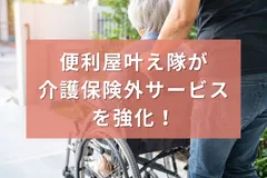 便利屋 叶え隊