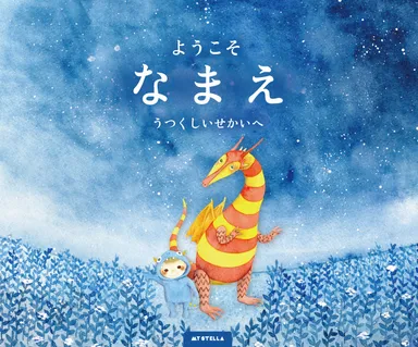 「ようこそ うつくしいせかいへ」表紙カバー