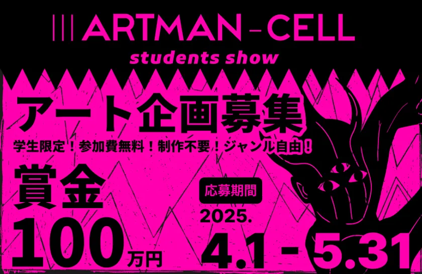 学生対象のアート企画コンペ「IIIARTMAN-CELL ~students show~」は、2025年4月1日から応募開始。