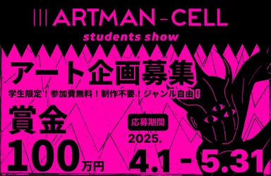 学生対象のアート企画コンペ「IIIARTMAN-CELL ～students show～」は、2025年4月1日から応募開始。