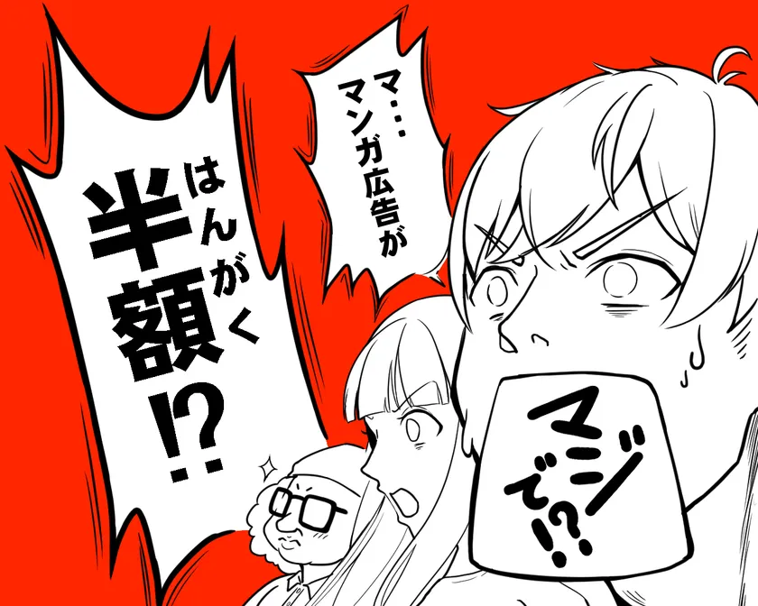 半額プロモーション