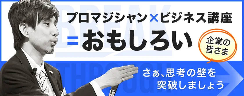 プロマジシャン×ビジネス講座　思考の壁を突破しましょう