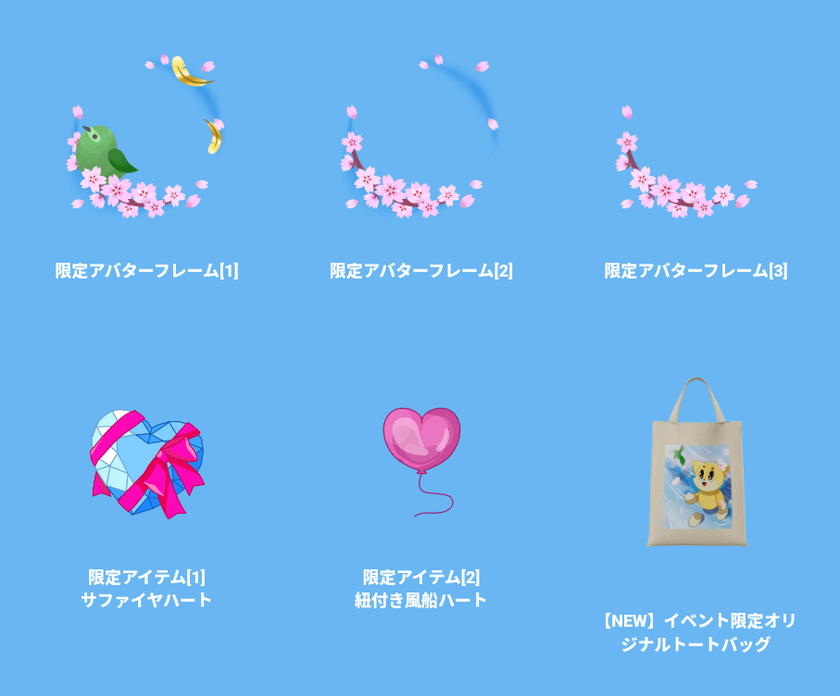 イベント特典