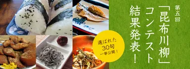 第5回『昆布川柳コンテスト』