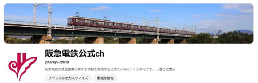 阪急電鉄の鉄道事業に関する公式YouTubeチャンネル
「阪急電鉄公式ch」を開設！