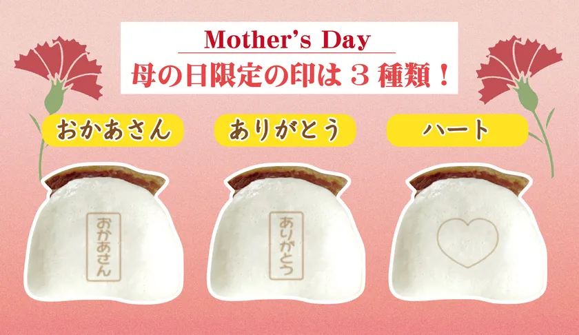 母の日限定プリント印 イメージ