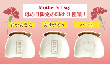 母の日限定プリント印  イメージ