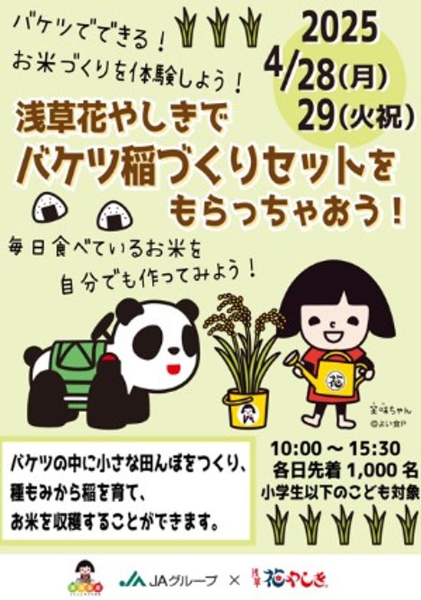 JAグループ『バケツ稲』×『浅草花やしき』コラボ
4/28、29　各日先着1000名（小学生以下のこども対象）に
「バケツ稲づくりセット」無料配布！