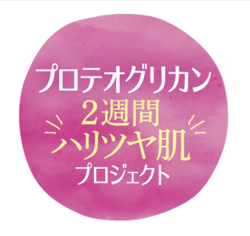 プロテオグリカン2週間ハリツヤ肌プロジェクト
