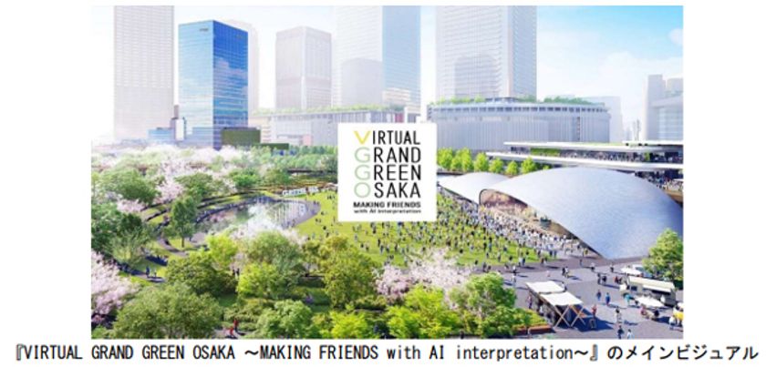 母国語で交流できるメタバースイベント
「VIRTUAL GRAND GREEN OSAKA
～MAKING FRIENDS with AI interpretation～」を
4月11日(金)からスタート