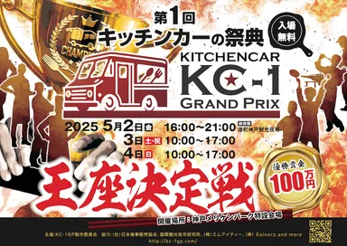 KC-1グランプリ 1