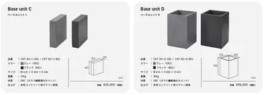 ベースユニットC、D