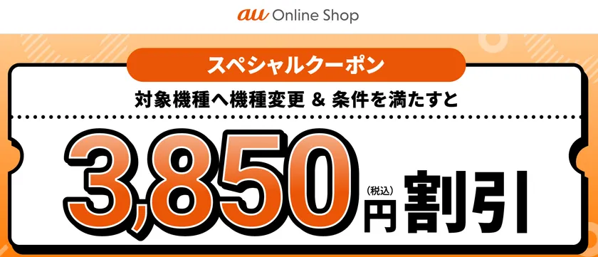 auスペシャルクーポン