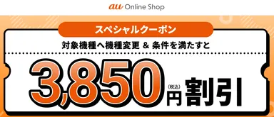 auスペシャルクーポン