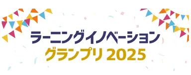 ラーニングイノベーショングランプリ2025