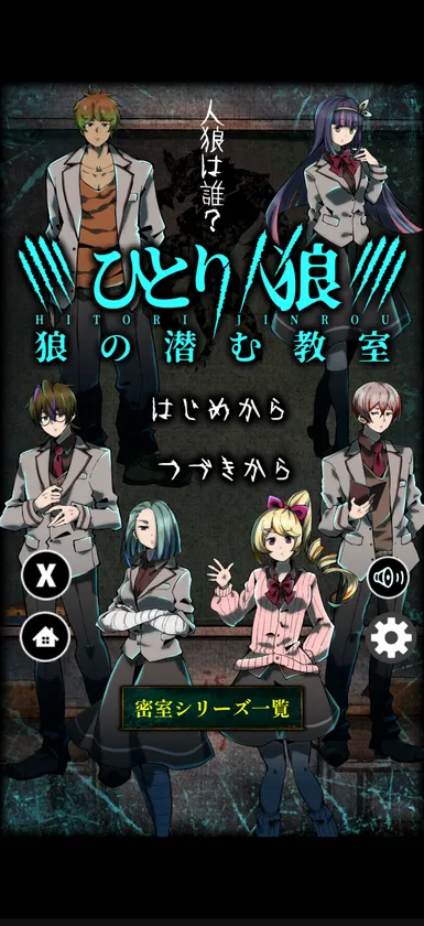 ひとりで楽しめる新感覚人狼ノベルゲーム『ひとり人狼 -狼の潜む教室-』リリース!(1)