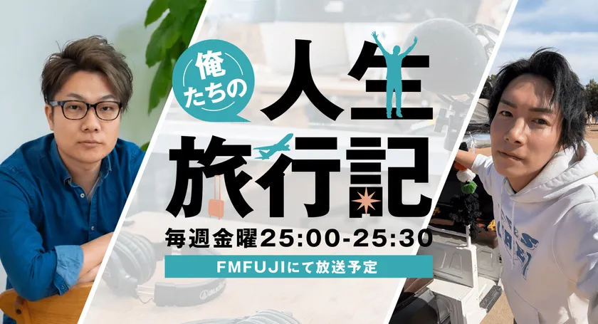 俺たちの人生旅行記
