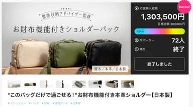 お財布ショルダーMakuake実績