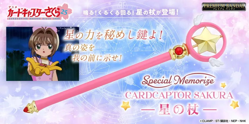 Special Memorize カードキャプターさくら 星の杖