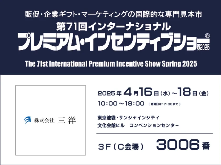 プレミアム・インセンティブショー春2025 株式会社三洋