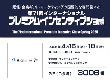 プレミアム・インセンティブショー春2025　株式会社三洋