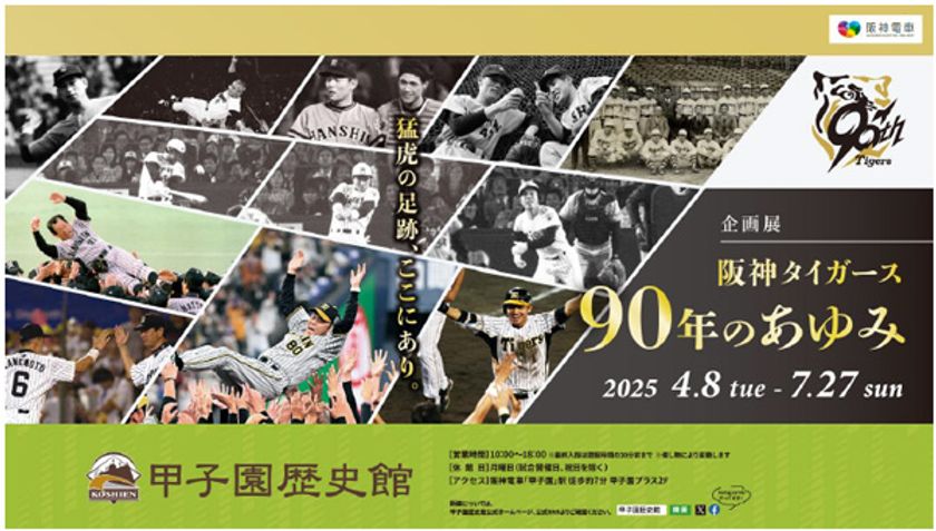 甲子園歴史館 企画展「阪神タイガース90年のあゆみ」を
4月8日(火)から開催します
~「吉田義男氏追悼展」を同時開催~