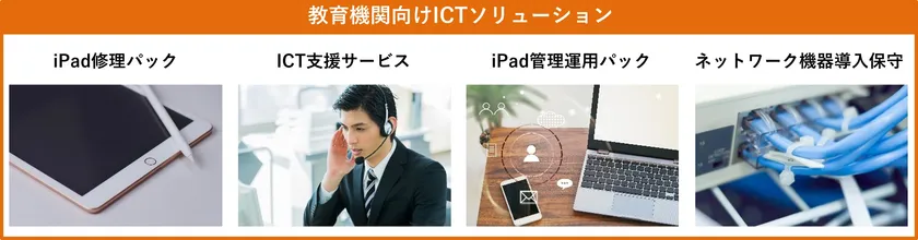 オーディーエスの教育機関向けICTソリューション