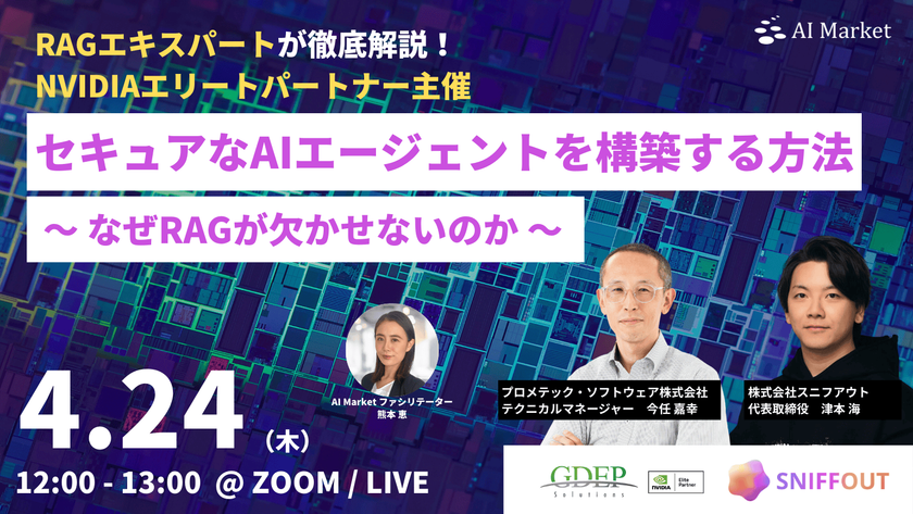 【4/24開催ウェビナー】RAGエキスパートが徹底解説！
NVIDIAエリートパートナー主催！
セキュアなAIエージェントを構築する方法