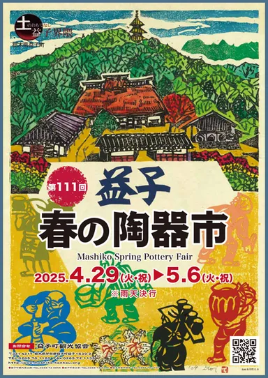 第111回益子春の陶器市