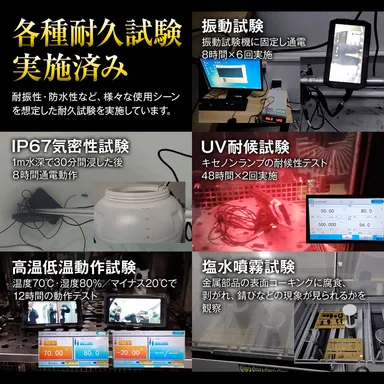 各種耐久試験実施