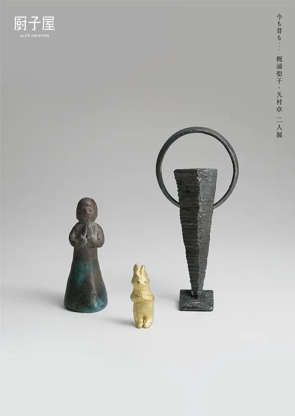 今も昔も…梶浦聖子・久村卓 二人展