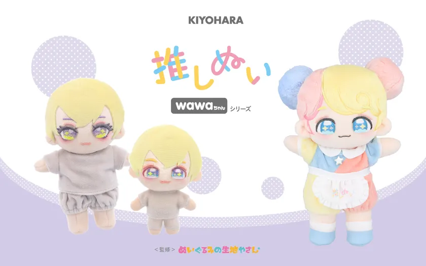 清原「推しぬい wawaちゃん」