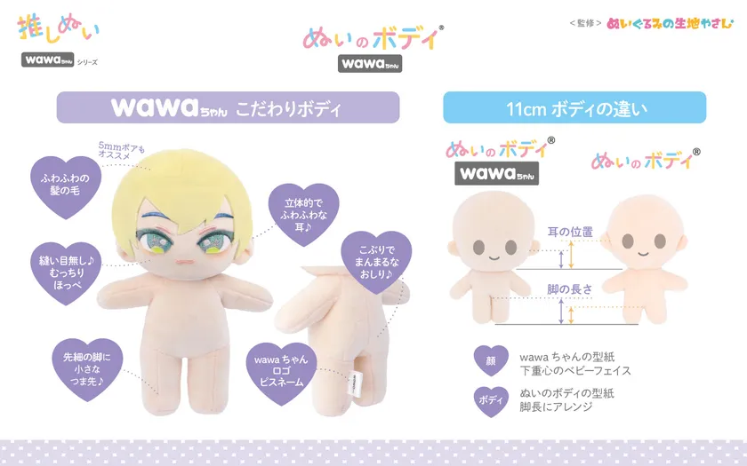 推しぬい「ぬいのボディ wawaちゃん」の特長