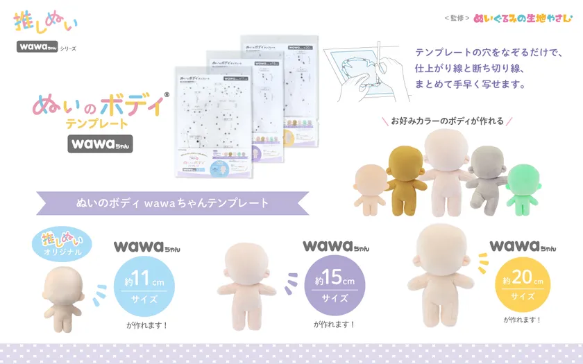推しぬい「ぬいのボディ wawaちゃんテンプレート」