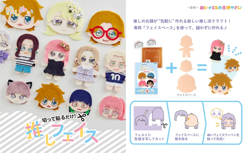 推しぬい「推しフェイス」