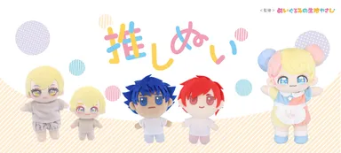 清原「推しぬい」