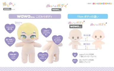 推しぬい「ぬいのボディ wawaちゃん」の特長