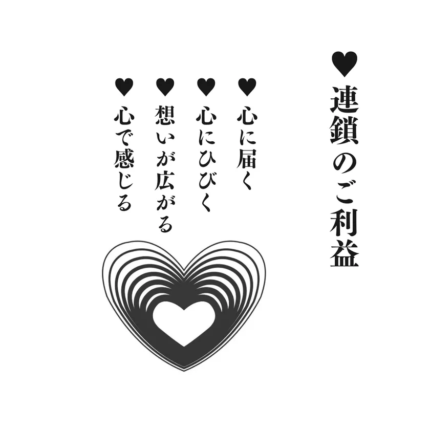 ハート連鎖のご利益