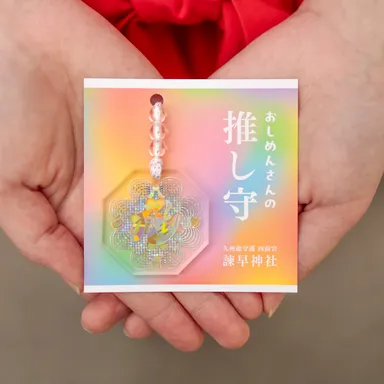 推し守(台紙付)